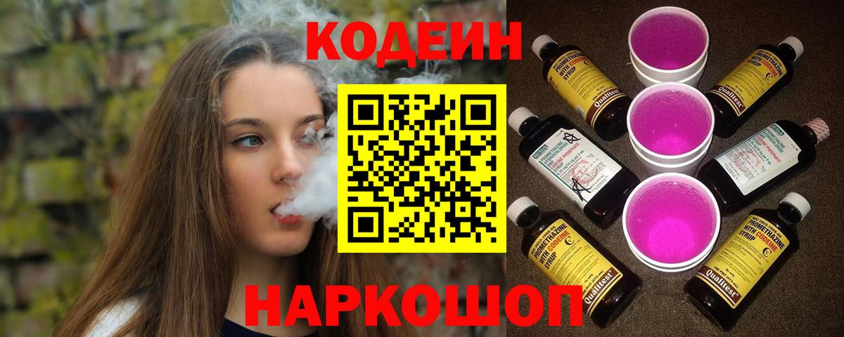 Рязань  Кодеиновый сироп Lean Purple Drank  Вход с VPN 